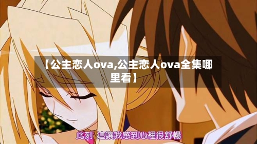 【公主恋人ova,公主恋人ova全集哪里看】