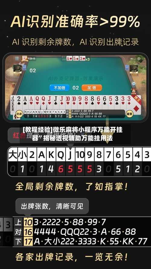 [教程经验]微乐麻将小程序万能开挂器”揭秘透视辅助万能挂用法-第2张图片