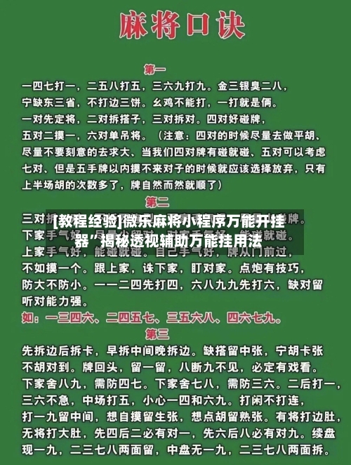 [教程经验]微乐麻将小程序万能开挂器	”揭秘透视辅助万能挂用法-第3张图片