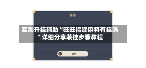实测开挂辅助“旺旺福建麻将有挂吗”详细分享装挂步骤教程-第3张图片