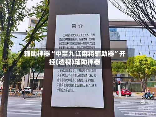 辅助神器“中至九江麻将辅助器	”开挂(透视)辅助神器-第2张图片