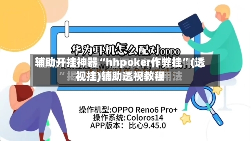 辅助开挂神器“hhpoker作弊挂”(透视挂)辅助透视教程
