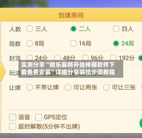 实测分享“微乐麻将开挂神器软件下载免费安装”详细分享装挂步骤教程