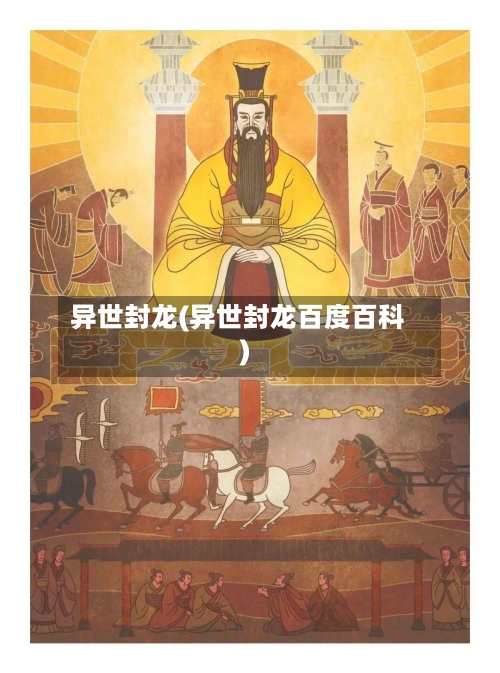 异世封龙(异世封龙百度百科)
