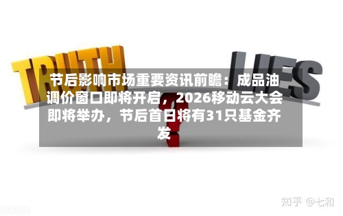 节后影响市场重要资讯前瞻：成品油调价窗口即将开启，2026移动云大会即将举办，节后首日将有31只基金齐发