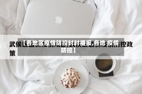 【各地区疫情防控时时播报,各地 疫情防控】