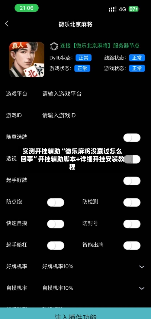 实测开挂辅助“微乐麻将没赢过怎么回事”开挂辅助脚本+详细开挂安装教程-第2张图片