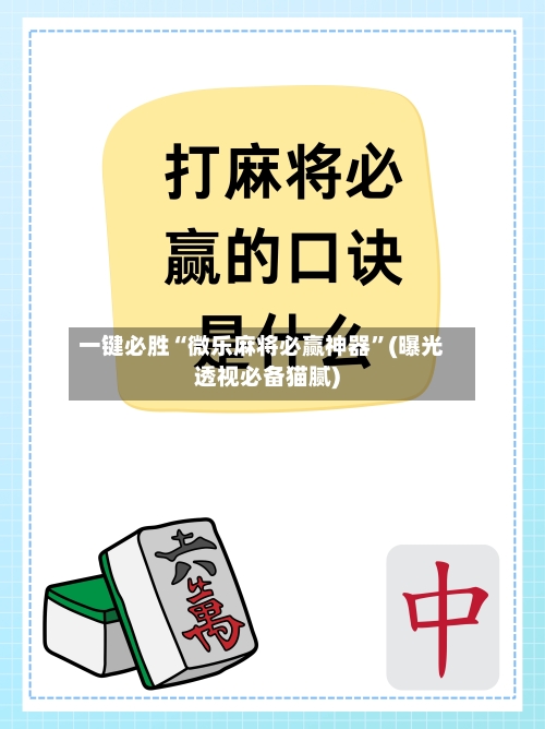 一键必胜“微乐麻将必赢神器”(曝光透视必备猫腻)