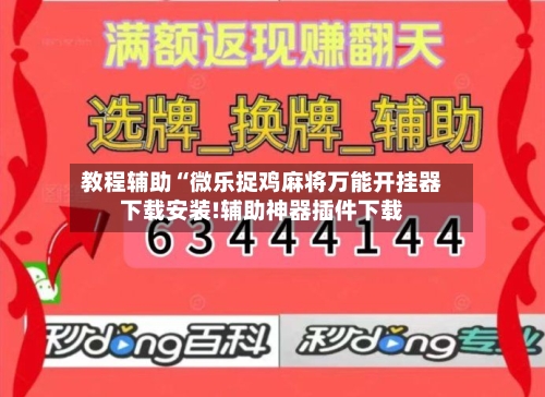 教程辅助“微乐捉鸡麻将万能开挂器下载安装!辅助神器插件下载
