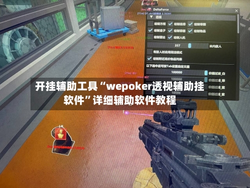 开挂辅助工具“wepoker透视辅助挂软件”详细辅助软件教程