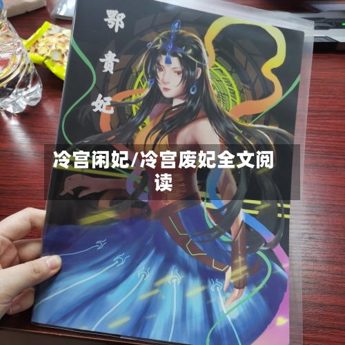 冷宫闲妃/冷宫废妃全文阅读