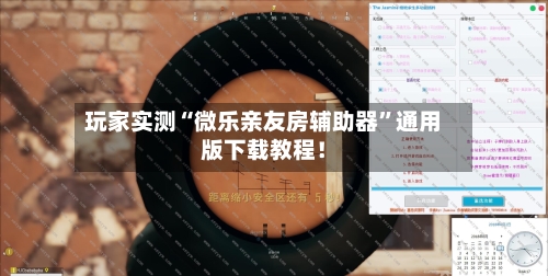 玩家实测“微乐亲友房辅助器	”通用版下载教程！-第2张图片
