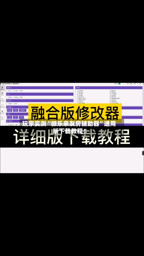 玩家实测“微乐亲友房辅助器”通用版下载教程！