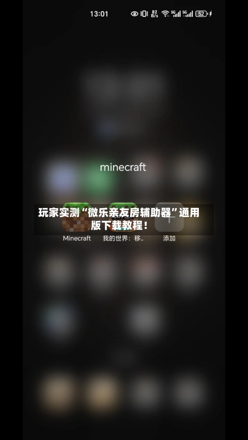 玩家实测“微乐亲友房辅助器”通用版下载教程！-第3张图片