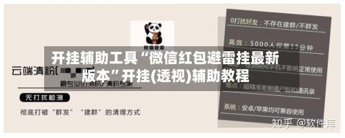 开挂辅助工具“微信红包避雷挂最新版本”开挂(透视)辅助教程-第3张图片