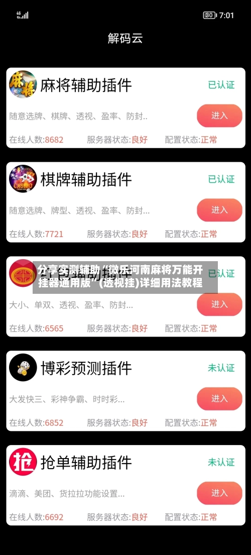 分享实测辅助“微乐河南麻将万能开挂器通用版”(透视挂)详细用法教程