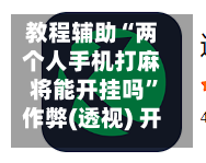 教程辅助“两个人手机打麻将能开挂吗”作弊(透视) 开挂辅助教程