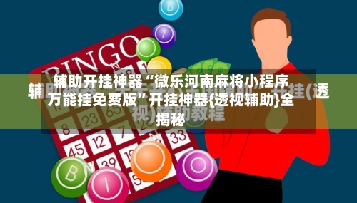辅助开挂神器“微乐河南麻将小程序万能挂免费版”开挂神器{透视辅助}全揭秘