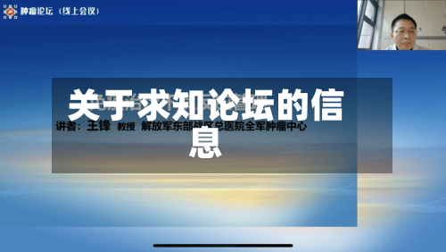 关于求知论坛的信息