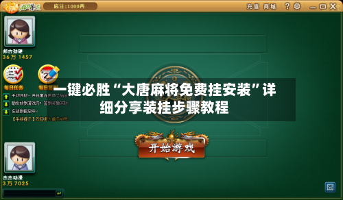 一键必胜“大唐麻将免费挂安装”详细分享装挂步骤教程