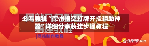 必看教程“德州悟空打牌开挂辅助神器”详细分享装挂步骤教程