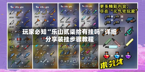 玩家必知“乐山贰柒拾有挂吗”详细分享装挂步骤教程