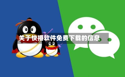 关于快播软件免费下载的信息