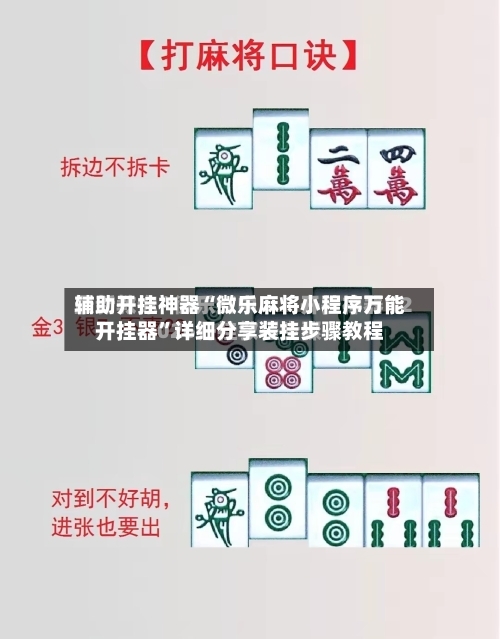 辅助开挂神器“微乐麻将小程序万能开挂器”详细分享装挂步骤教程