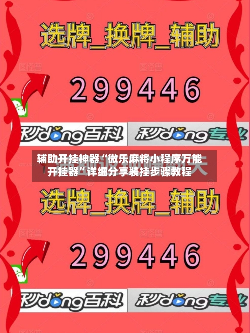 辅助开挂神器“微乐麻将小程序万能开挂器”详细分享装挂步骤教程-第3张图片