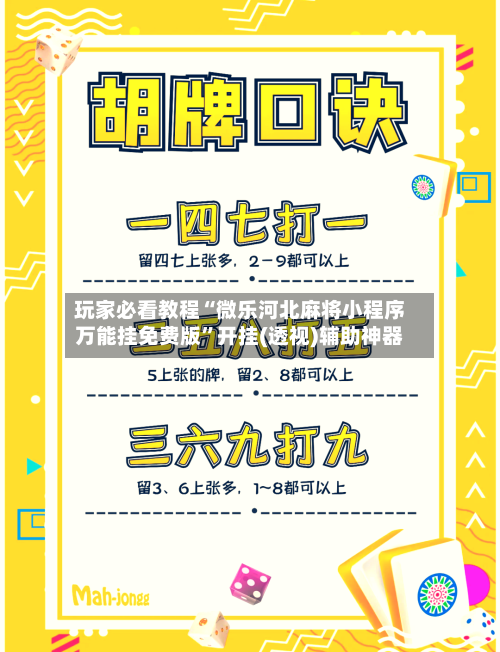 玩家必看教程“微乐河北麻将小程序万能挂免费版”开挂(透视)辅助神器-第2张图片