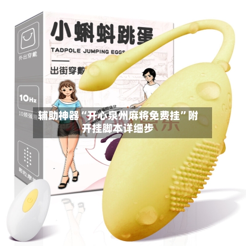 辅助神器“开心泉州麻将免费挂”附开挂脚本详细步