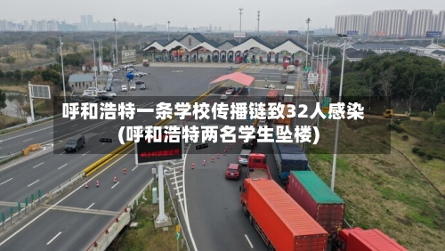 呼和浩特一条学校传播链致32人感染(呼和浩特两名学生坠楼)-第2张图片