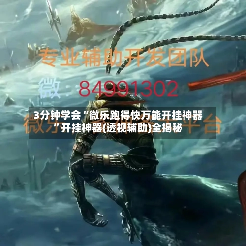3分钟学会“微乐跑得快万能开挂神器”开挂神器{透视辅助}全揭秘-第2张图片