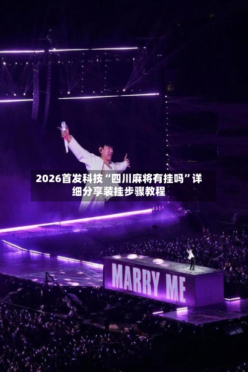 2026首发科技“四川麻将有挂吗	”详细分享装挂步骤教程-第2张图片