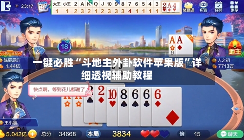 一键必胜“斗地主外卦软件苹果版	”详细透视辅助教程-第2张图片