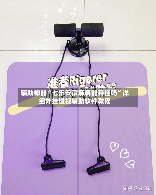 辅助神器“七乐安徽麻将能开挂吗	”详细外挂透视辅助软件教程-第2张图片