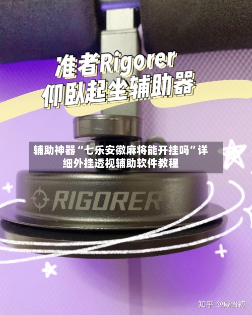 辅助神器“七乐安徽麻将能开挂吗”详细外挂透视辅助软件教程-第3张图片