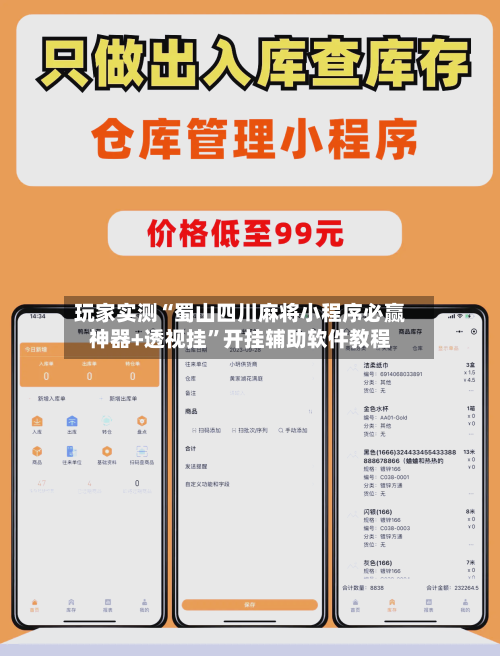 玩家实测“蜀山四川麻将小程序必赢神器+透视挂”开挂辅助软件教程-第3张图片