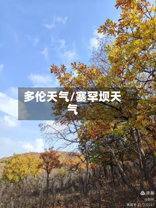 多伦天气/塞罕坝天气