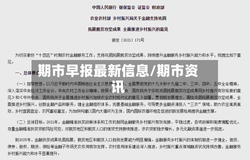 期市早报最新信息/期市资讯