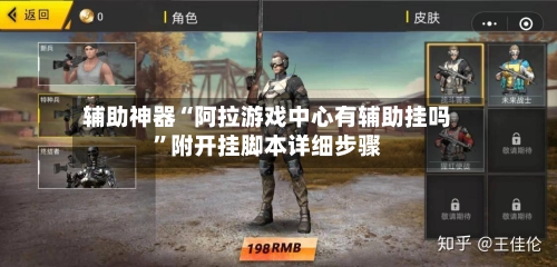 辅助神器“阿拉游戏中心有辅助挂吗”附开挂脚本详细步骤