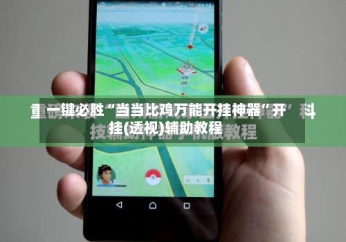 一键必胜“当当比鸡万能开挂神器”开挂(透视)辅助教程-第3张图片