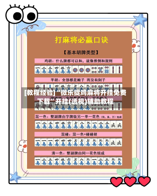 [教程经验]“微乐捉鸡麻将开挂免费下载	”开挂(透视)辅助教程-第2张图片