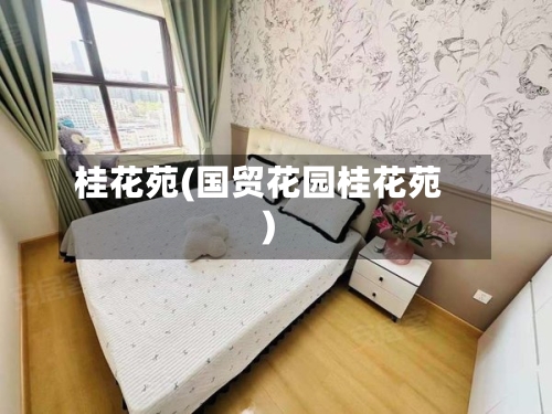 桂花苑(国贸花园桂花苑)-第3张图片