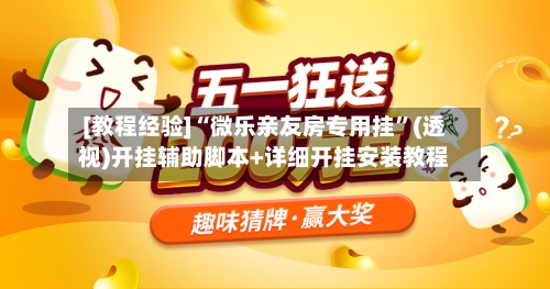 [教程经验]“微乐亲友房专用挂”(透视)开挂辅助脚本+详细开挂安装教程