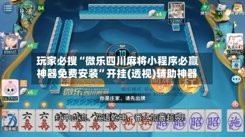 玩家必搜“微乐四川麻将小程序必赢神器免费安装”开挂(透视)辅助神器-第2张图片