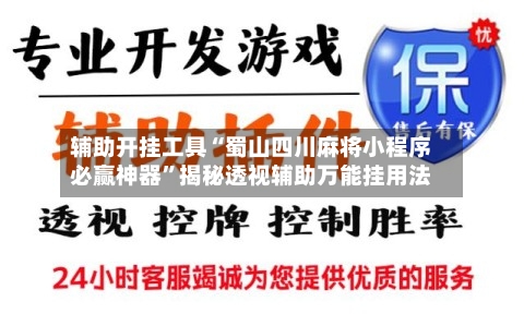 辅助开挂工具“蜀山四川麻将小程序必赢神器”揭秘透视辅助万能挂用法