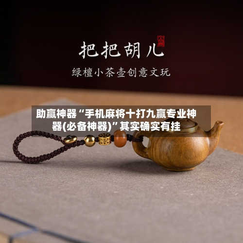 助赢神器“手机麻将十打九赢专业神器(必备神器)	”其实确实有挂-第2张图片