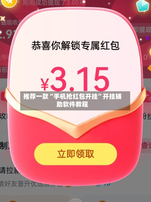 推荐一款“手机抢红包开挂”开挂辅助软件教程