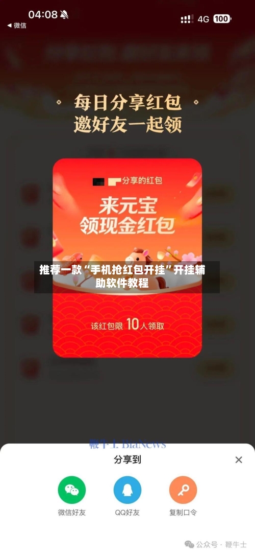 推荐一款“手机抢红包开挂”开挂辅助软件教程-第2张图片